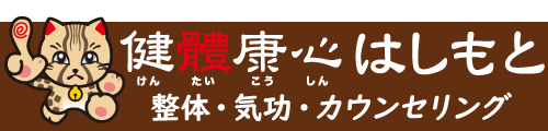 健體康心はしもと